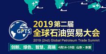 聚力油城，共拓藍海——產品經銷公司亮相2019第二屆中國（東營）石油貿易大會